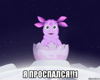  я проспался!!1