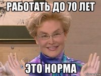 работать до 70 лет это норма