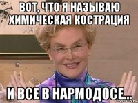 вот, что я называю химическая кострация и все в нармодосе...