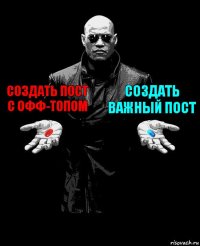 Создать Пост с Офф-Топом Создать Важный Пост 