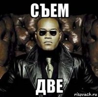 съем две