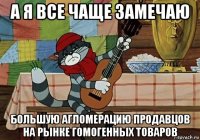 а я все чаще замечаю большую агломерацию продавцов на рынке гомогенных товаров