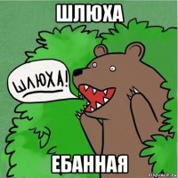 шлюха ебанная