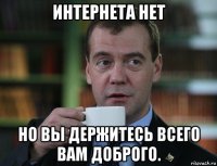 интернета нет но вы держитесь всего вам доброго.