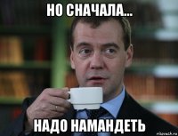 но сначала... надо намандеть