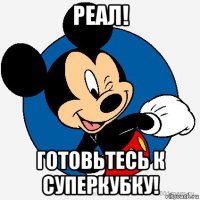 реал! готовьтесь к суперкубку!