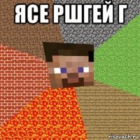 ясе ршгей г 