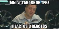 мы установили тебе reactos в reactos