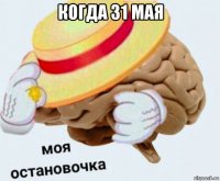 когда 31 мая 