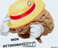 я гений