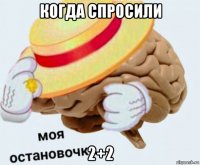 когда спросили 2+2