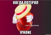 когда потерял iphone