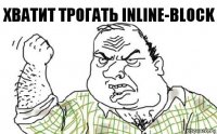 Хватит трогать inline-block