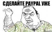 Сделайте paypal уже