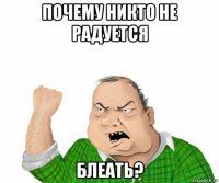 почему никто не радуется блеать?