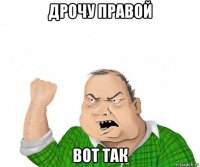 дрочу правой вот так