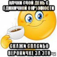 начни свой день с единичной окружности скажи спасибо вероничке за это