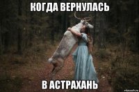 когда вернулась в астрахань