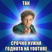 так срочно нужна годнота на youtube