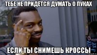 тебе не придётся думать о пуках если ты снимешь кроссы