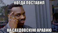 когда поставил на саудовскую аравию