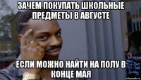 зачем покупать школьные предметы в августе если можно найти на полу в конце мая