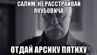 салим, не расстраивай якубовича отдай арсику пятиху