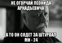 не огорчай леонида аркадьевича а то он сядет за штурвал ми - 24