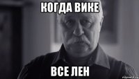 когда вике все лен