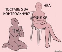 ты училка поставь 5 за контрольную