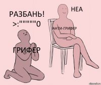 Грифер Анти-грифер Разбань! >:"""""0