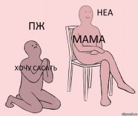 ХОЧУ САСАТЬ мама ПЖ