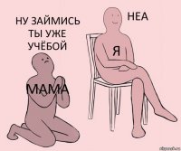 мама я ну займись ты уже учёбой