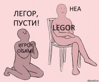 Игрок OGame Legor Легор, пусти!