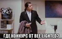  где конкурс от bee-lighted?