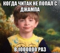 когда читак не попал с джампа в 1000000 раз