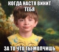 когда настя винит тебя за то что ты молчишь