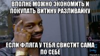 вполне можно экономить и покупать витину разливайку если фляга у тебя свистит сама по себе