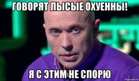 говорят лысые охуенны! я с этим не спорю