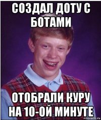 создал доту с ботами отобрали куру на 10-ой минуте