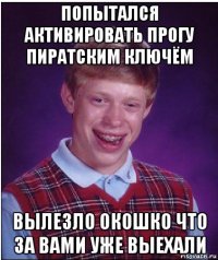 попытался активировать прогу пиратским ключём вылезло окошко что за вами уже выехали