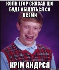 коли егор сказав шо буде общаться со всеми крім андрєя