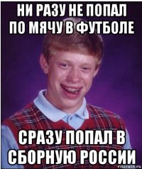 ни разу не попал по мячу в футболе сразу попал в сборную россии