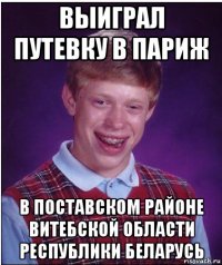 выиграл путевку в париж в поставском районе витебской области республики беларусь