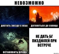 Не дать БГ пиздюлей при встрече