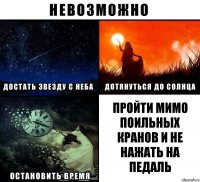 Пройти мимо поильных кранов и не нажать на педаль