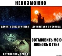 Остановить мою любовь к тебе