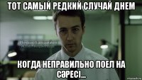 тот самый редкий случай днем когда неправильно поел на cӘресі...