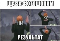 ща за фотошопим результат