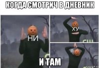 когда смотрич в дневник и там